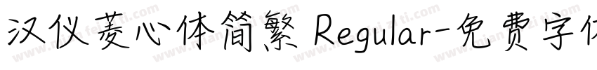 汉仪菱心体简繁 Regular字体转换
